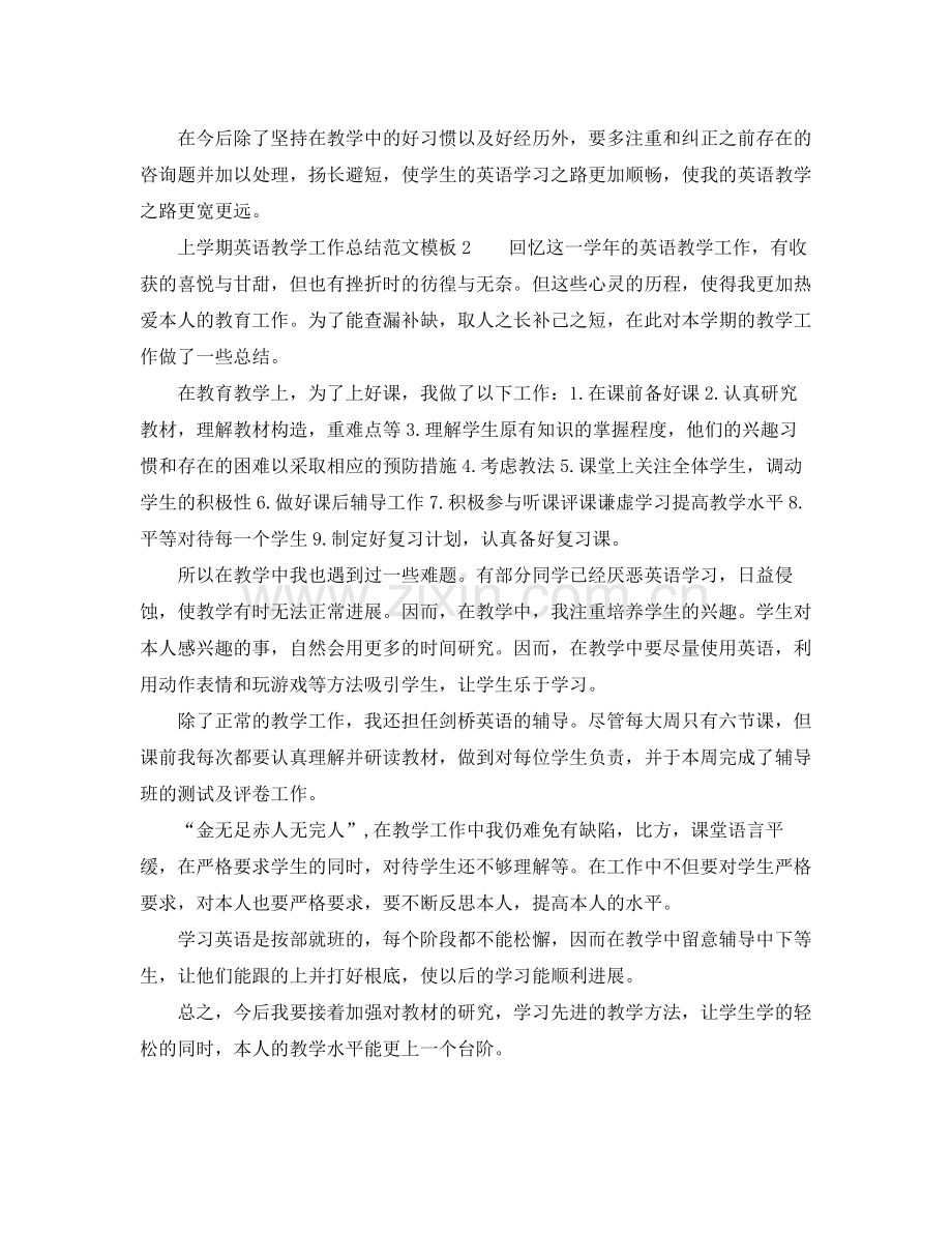 教学工作参考总结上学期英语教学工作参考总结范文模板.docx_第2页