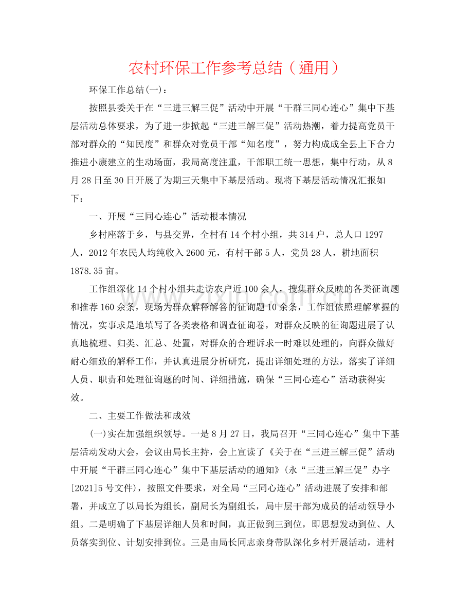 农村环保工作参考总结（通用）.docx_第1页