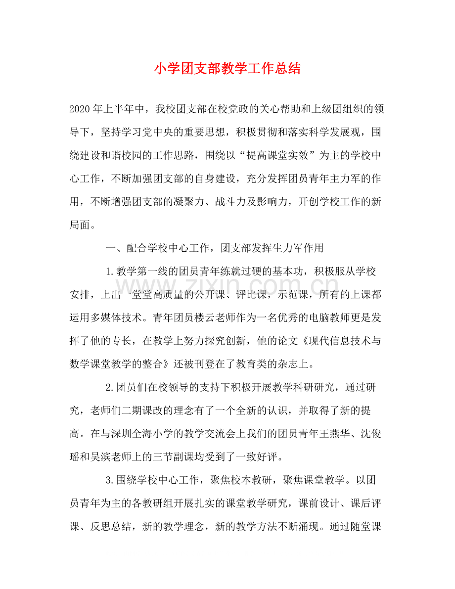 小学团支部教学工作总结.docx_第1页