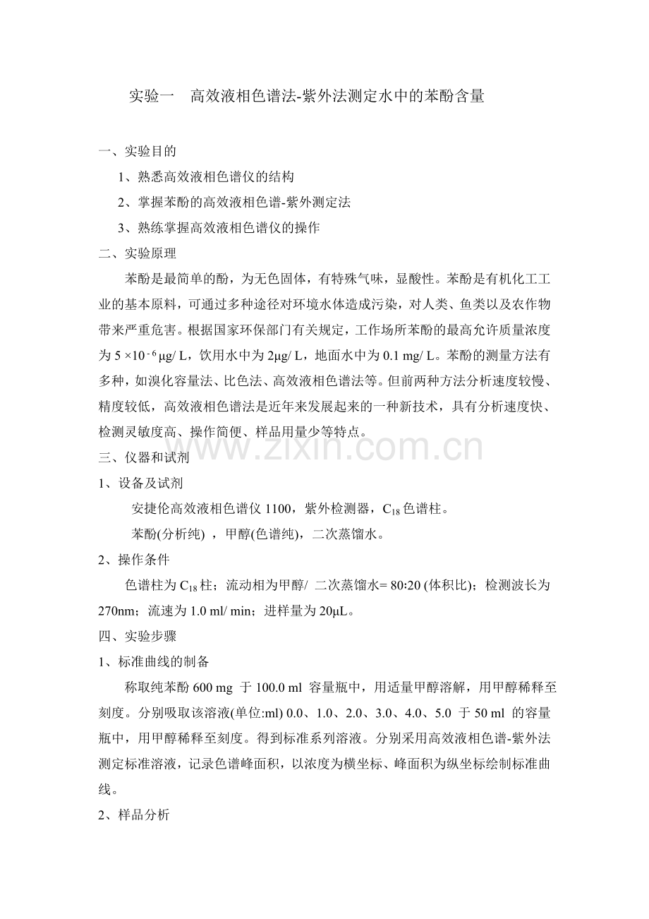 实验一_苯酚的高效液相色谱法.doc_第1页