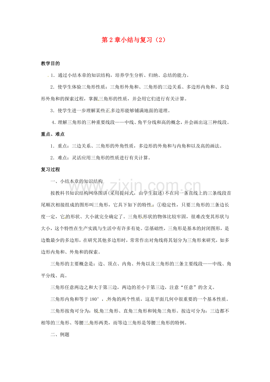 山东省胶南湖南省益阳市六中八年级数学上册 第2章小结与复习教案（2） （新版）湘教版.doc_第1页