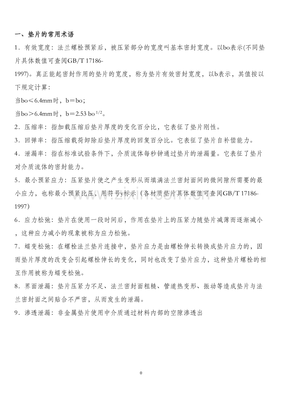 垫片的四项内容.doc_第1页