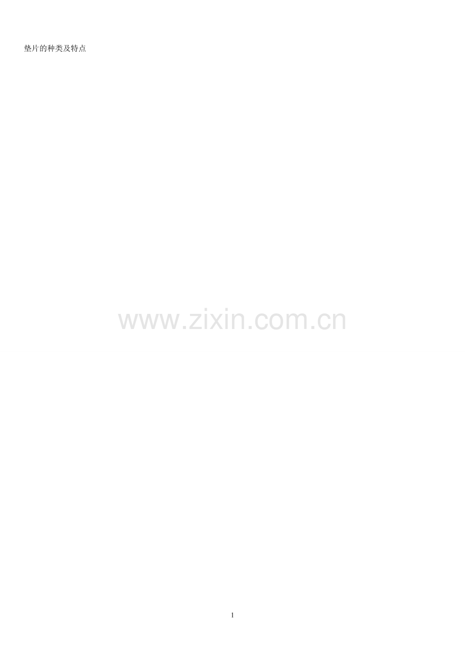 垫片的四项内容.doc_第2页