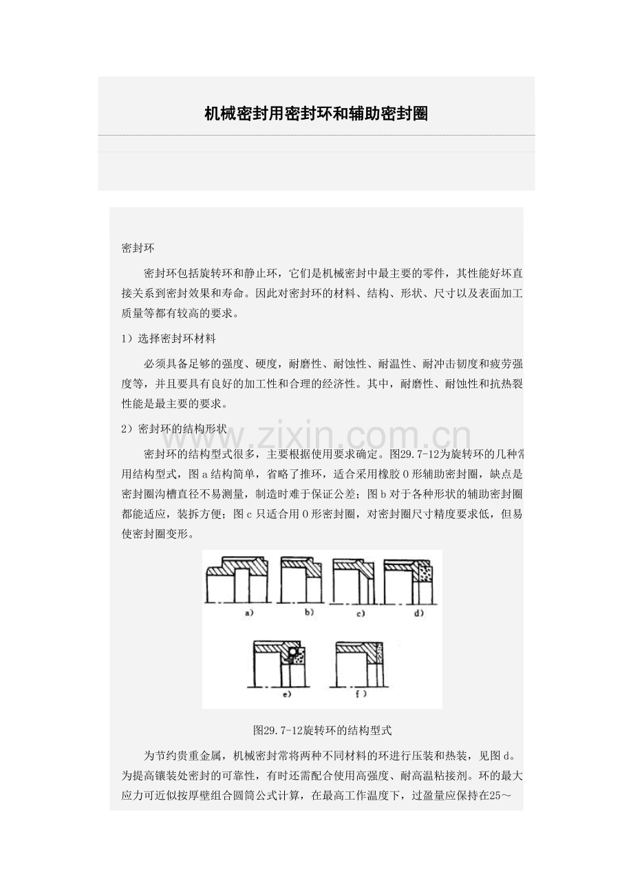 机械密封用密封环和辅助密封圈.doc_第1页
