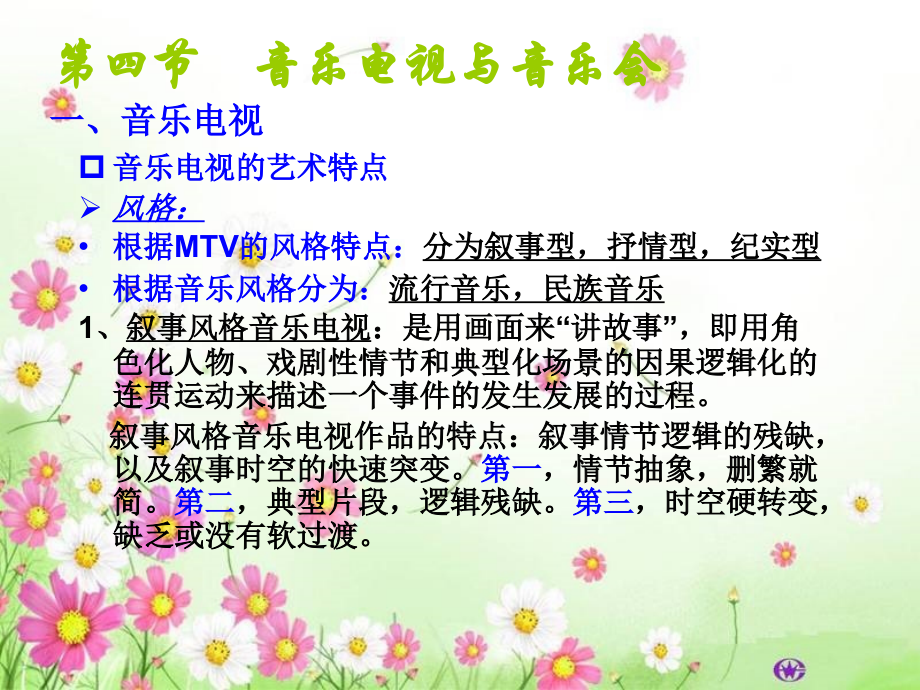 电视音乐音响0903第三章电视音乐04.ppt_第1页