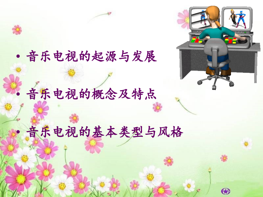 电视音乐音响0903第三章电视音乐04.ppt_第2页