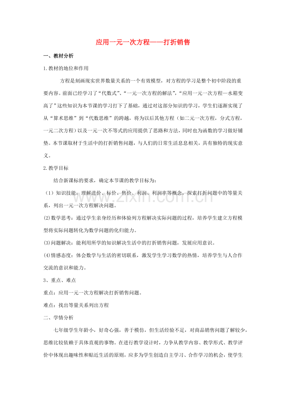 河南省汝州市四中七年级数学上册 5.4 应用一元一次方程—打折销售说课稿 （新版）北师大版.doc_第1页