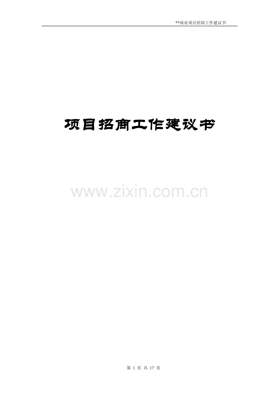 项目招商工作建议书.doc_第1页