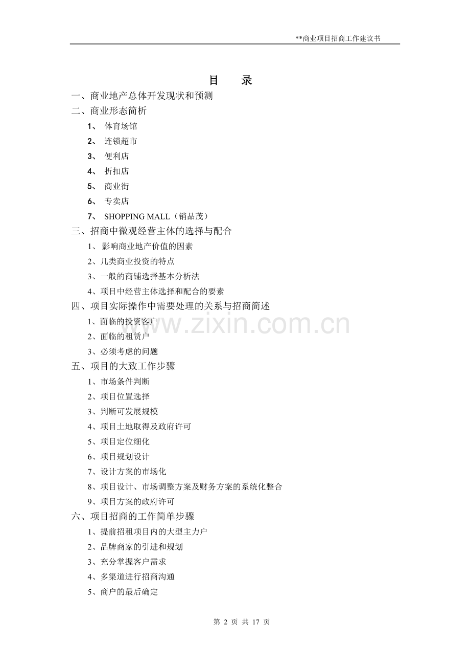 项目招商工作建议书.doc_第2页