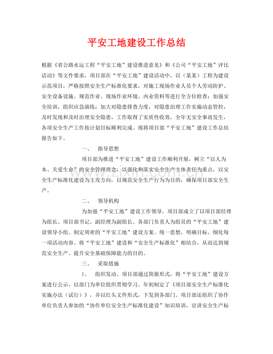 《安全管理文档》之平安工地建设工作总结.docx_第1页