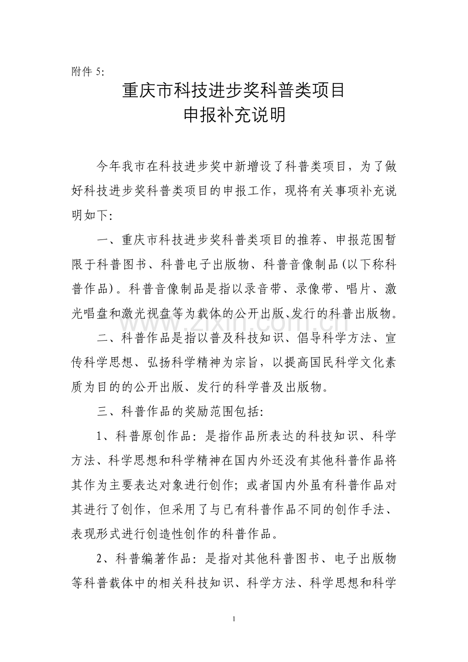 重庆市科技进步奖科普类项目.doc_第1页