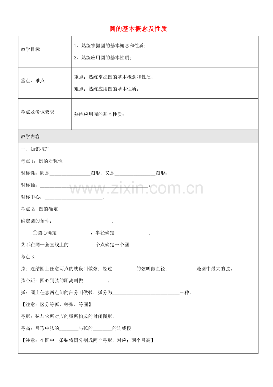 九年级数学下册 第二十七章 圆的基本概念及性质教案 沪教版五四制-沪教版初中九年级下册数学教案.doc_第1页