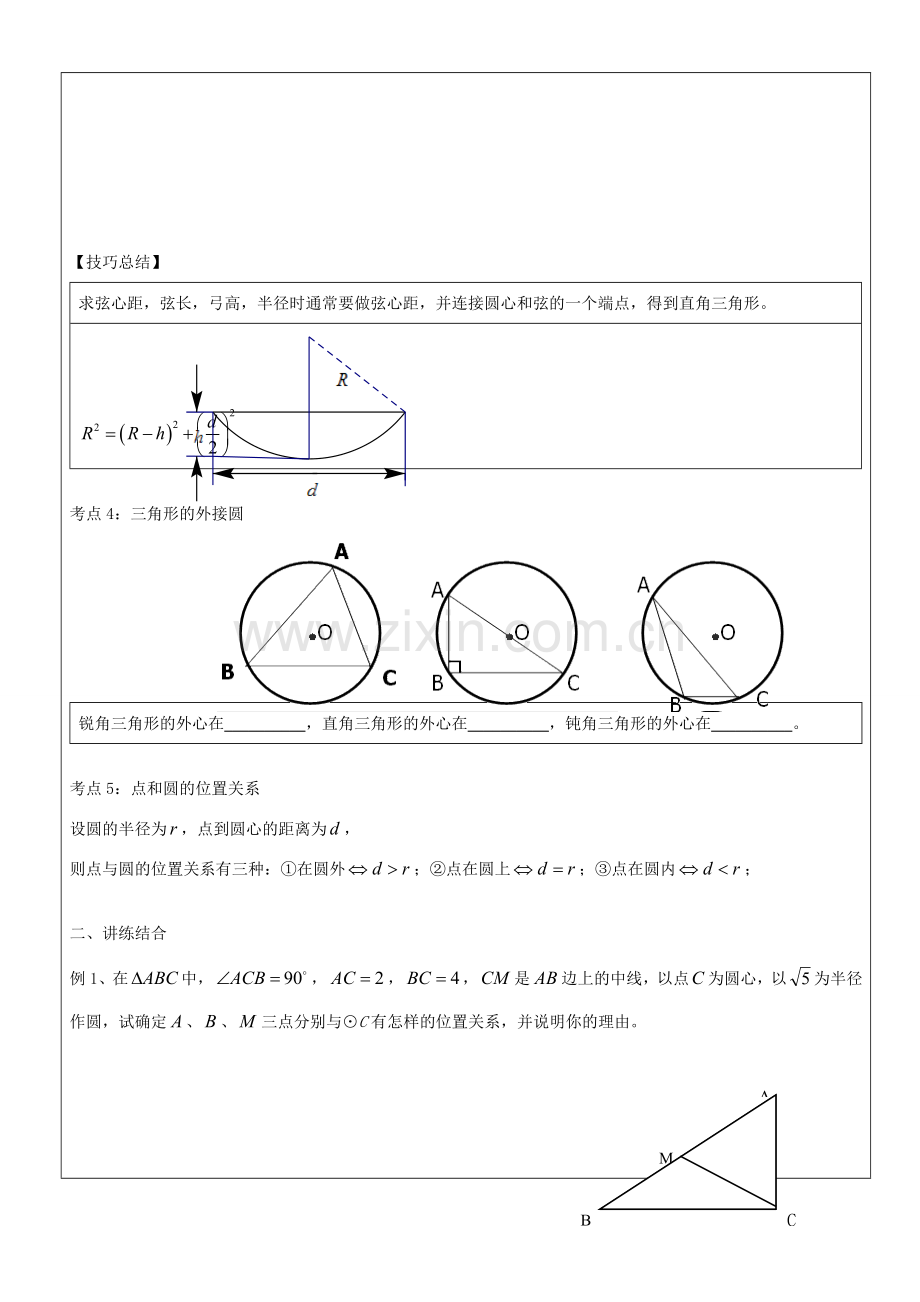 九年级数学下册 第二十七章 圆的基本概念及性质教案 沪教版五四制-沪教版初中九年级下册数学教案.doc_第2页