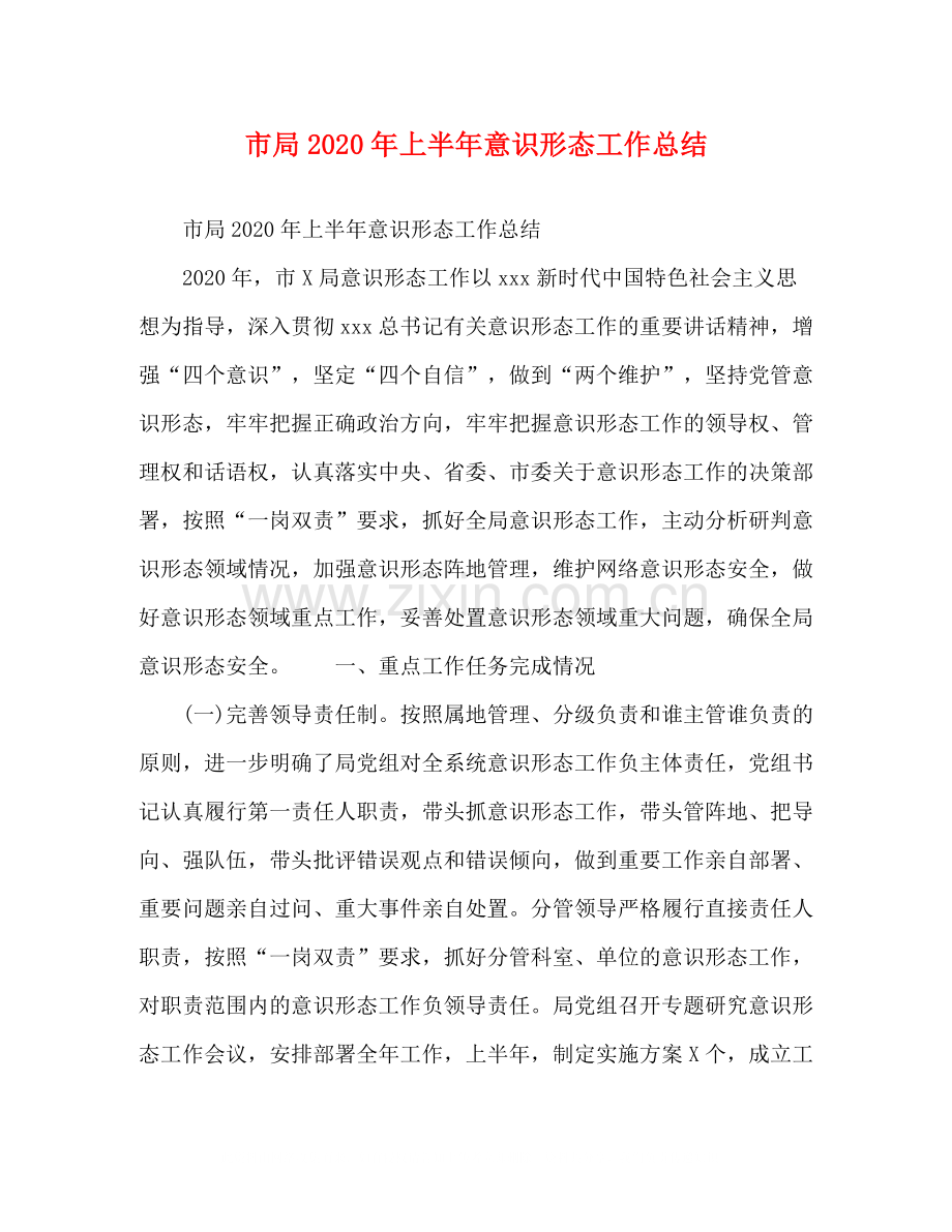 市局年上半年意识形态工作总结.docx_第1页