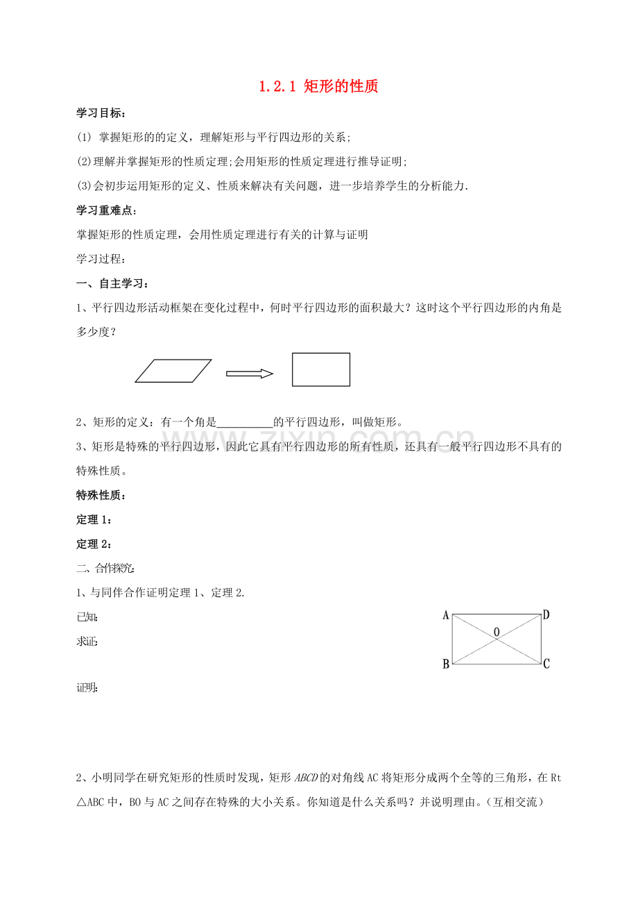 九年级数学上册 第一章 特殊平行四边形 1.2 矩形的性质与判定教案 （新版）北师大版-（新版）北师大版初中九年级上册数学教案.doc_第1页