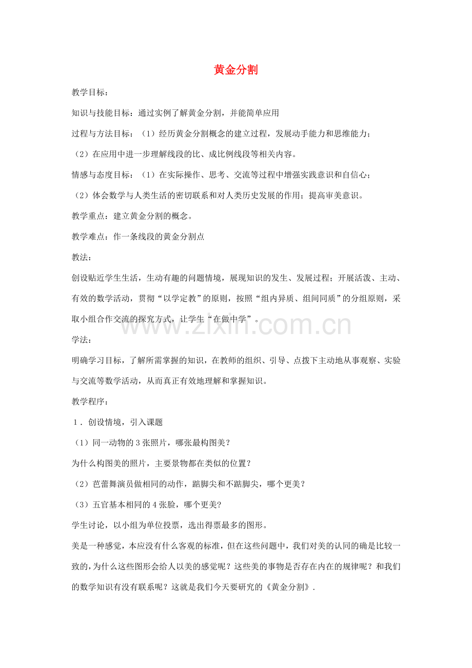 九年级数学上册 19.2 黄金分割教案 北京课改版-北京课改版初中九年级上册数学教案.doc_第1页