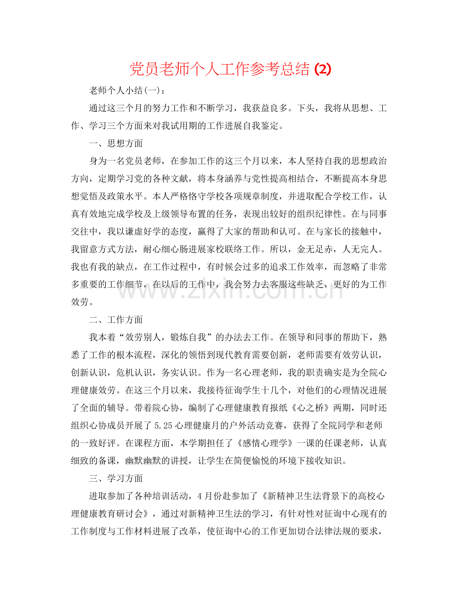 党员教师个人工作参考总结2).docx_第1页