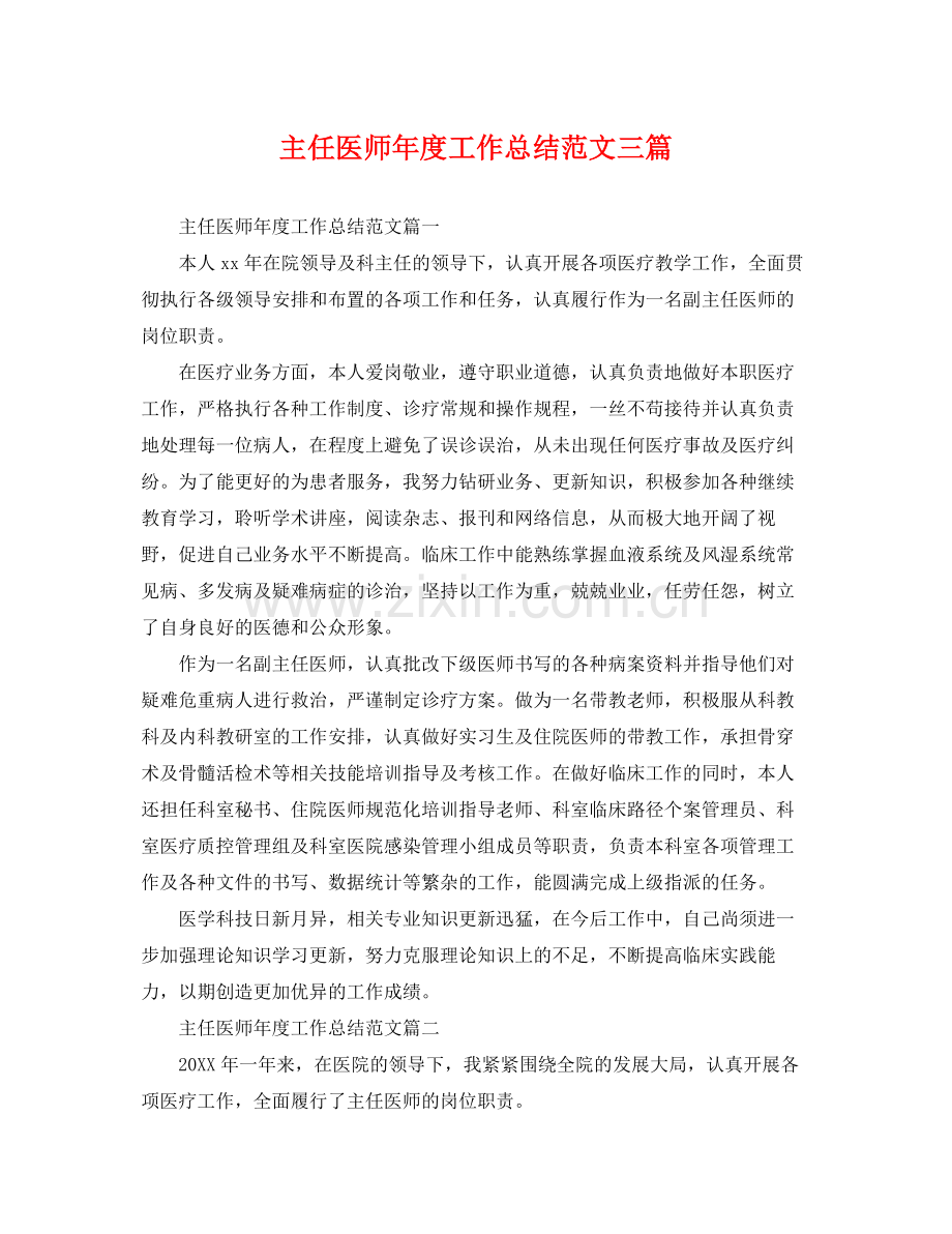 主任医师年度工作总结范文三篇 .docx_第1页