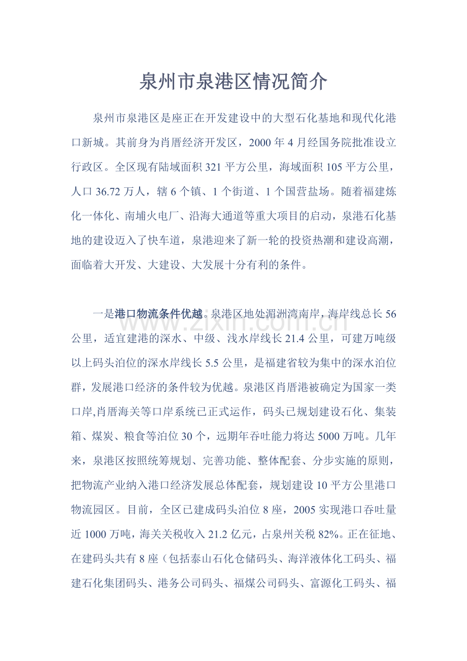 泉州市泉港区情况简介.doc_第1页