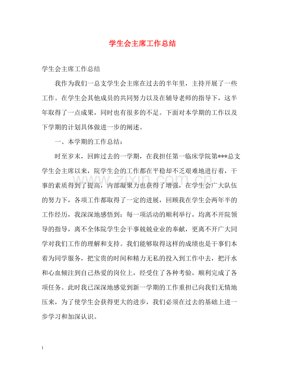 学生会主席工作总结32.docx_第1页