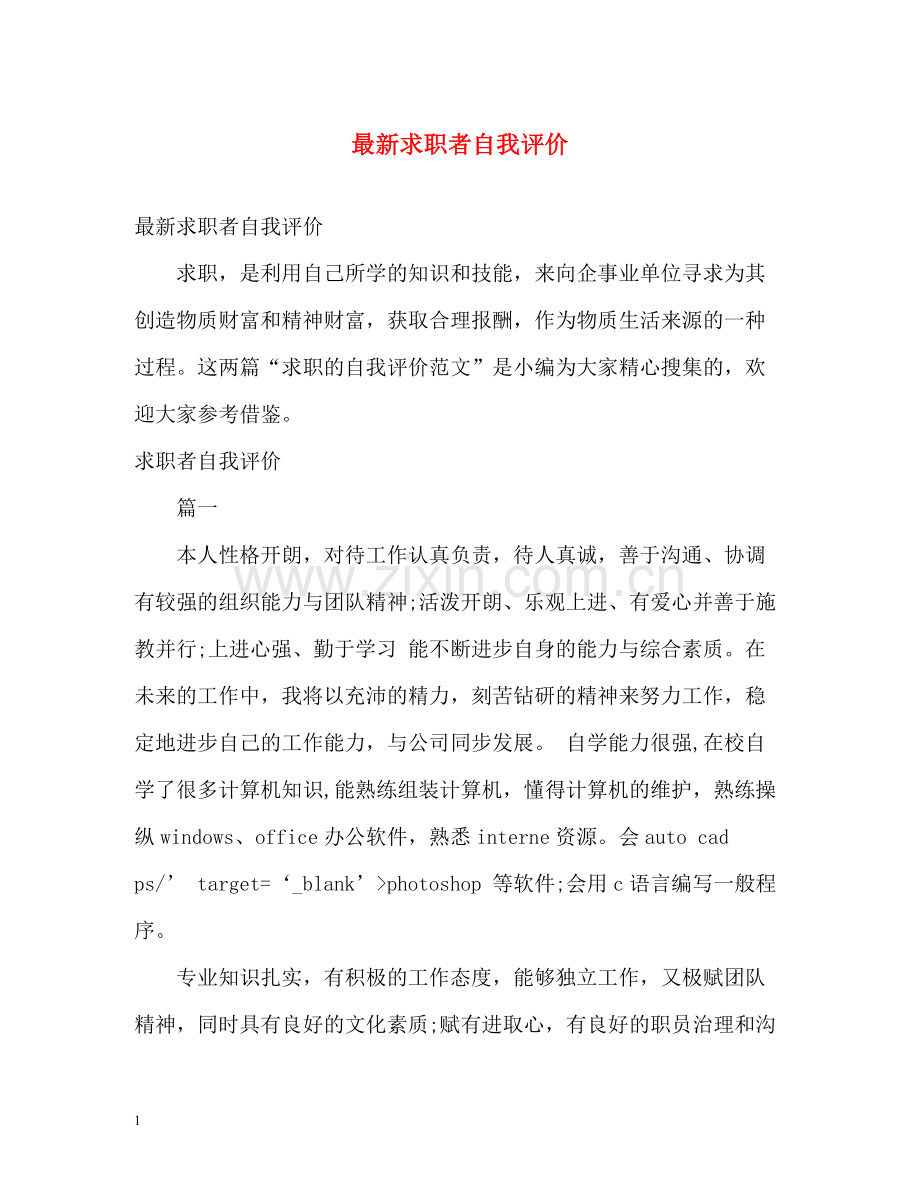求职者自我评价.docx_第1页