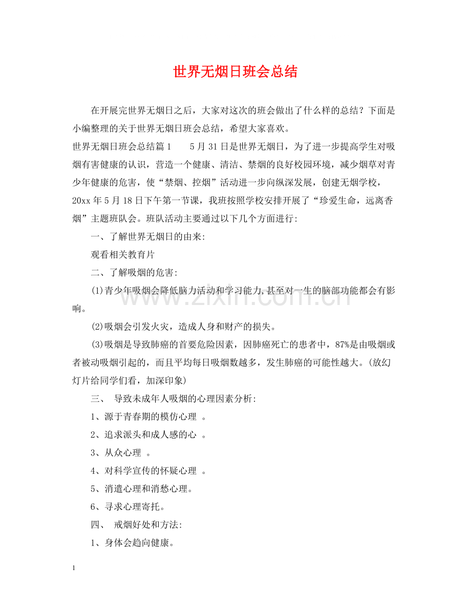 世界无烟日班会总结.docx_第1页