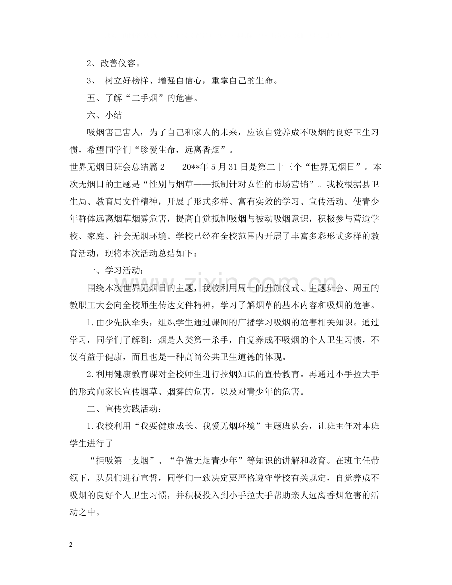 世界无烟日班会总结.docx_第2页
