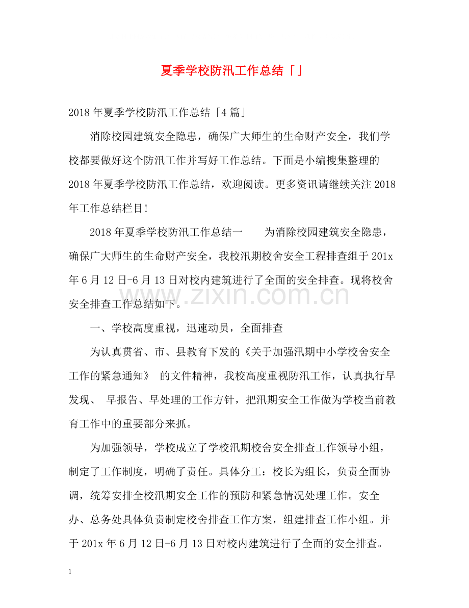 夏季学校防汛工作总结「」.docx_第1页