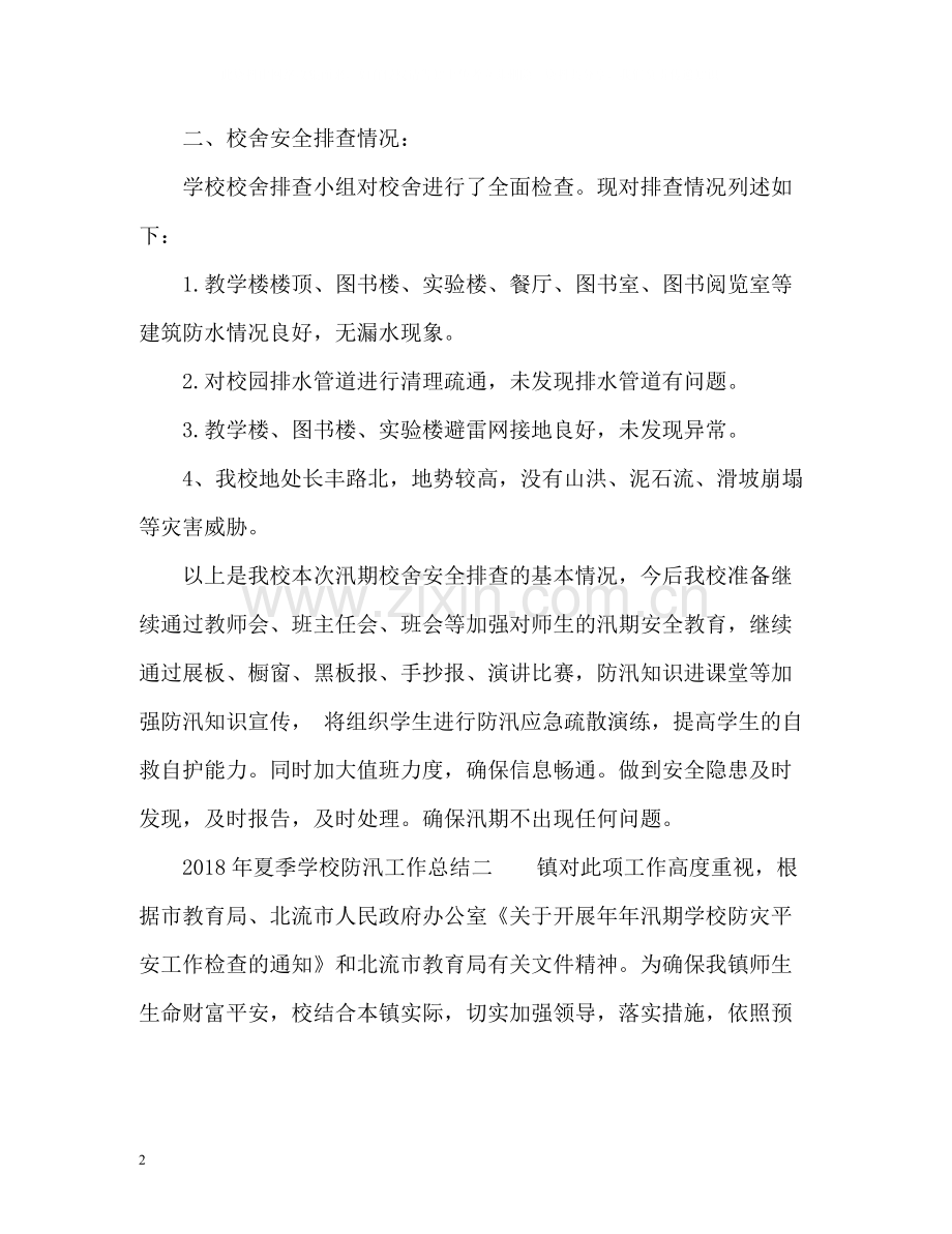 夏季学校防汛工作总结「」.docx_第2页