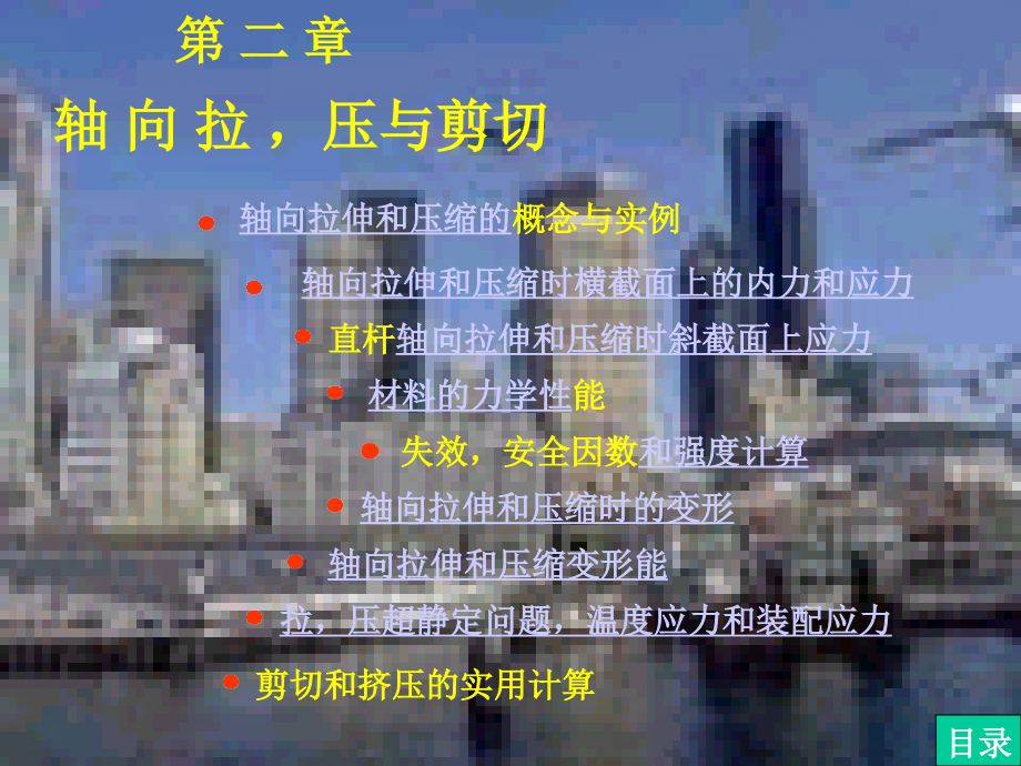 材料力(刘鸿文第四版)课件 第二章~1.ppt_第1页