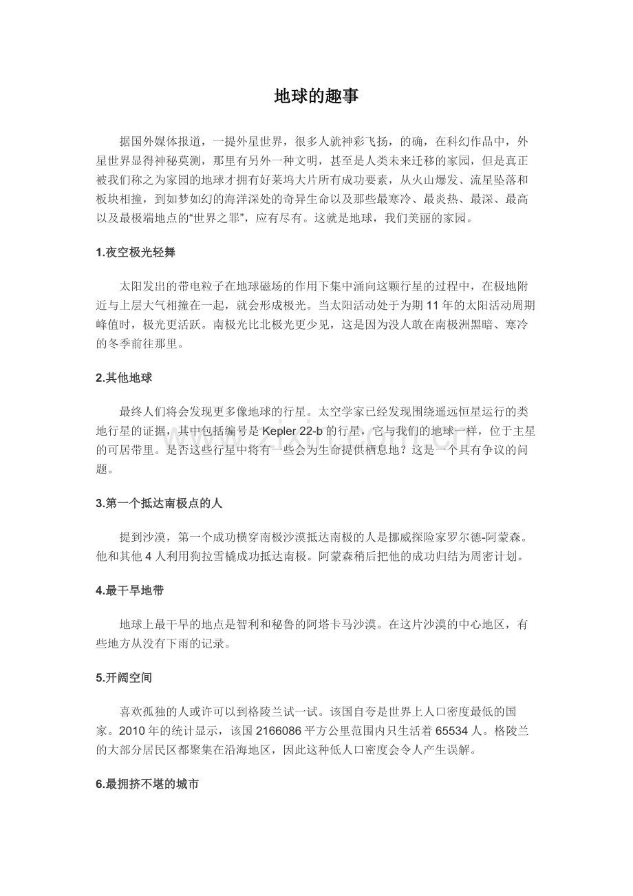 地球的趣事.doc_第1页