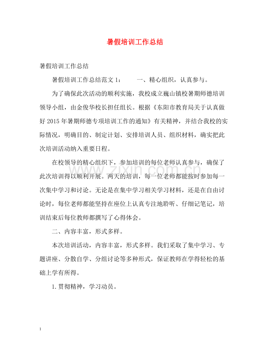 暑假培训工作总结.docx_第1页