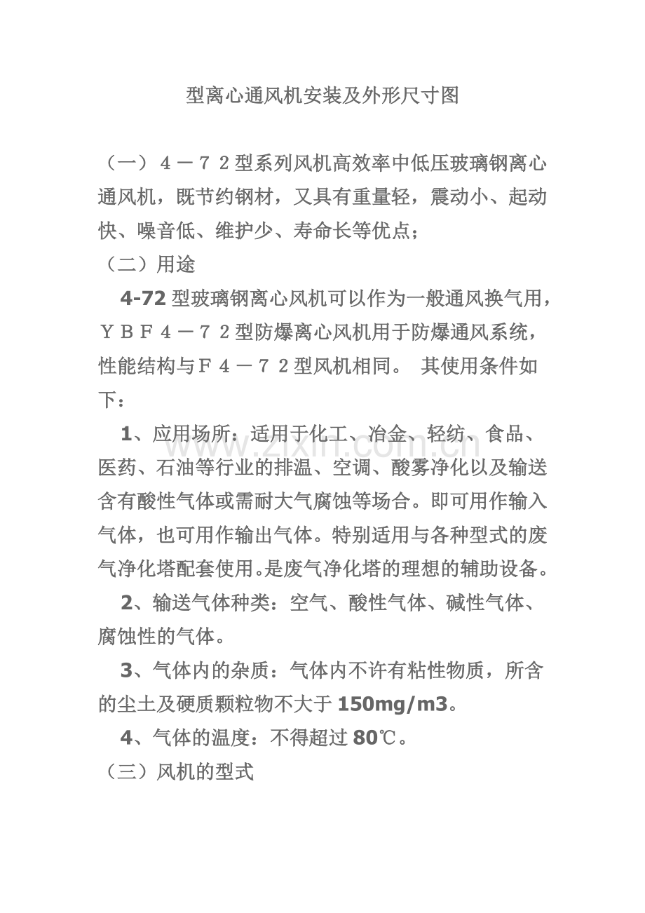 型离心通风机安装及外形尺寸图.doc_第1页