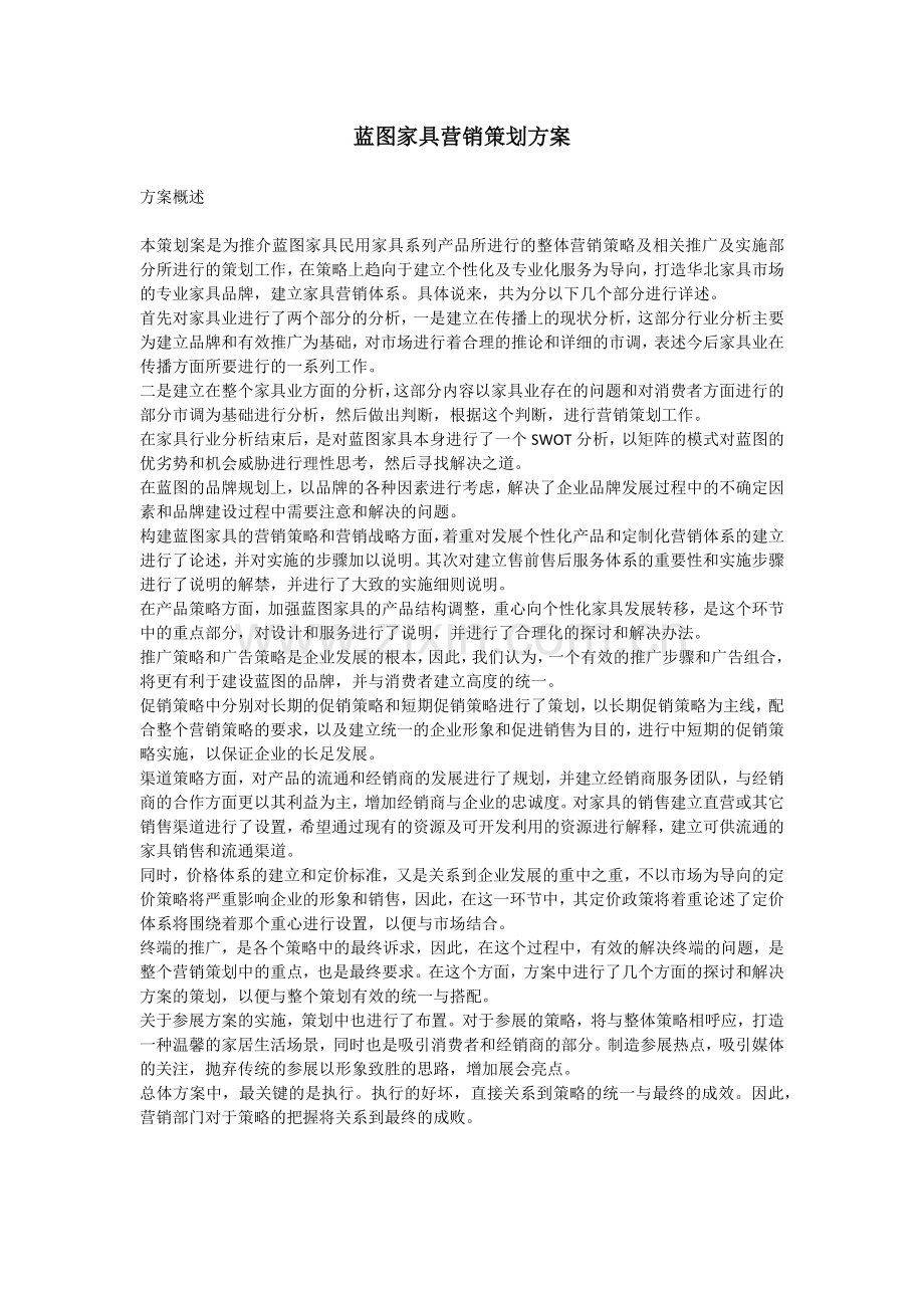 蓝图家具营销策划方案.docx_第1页