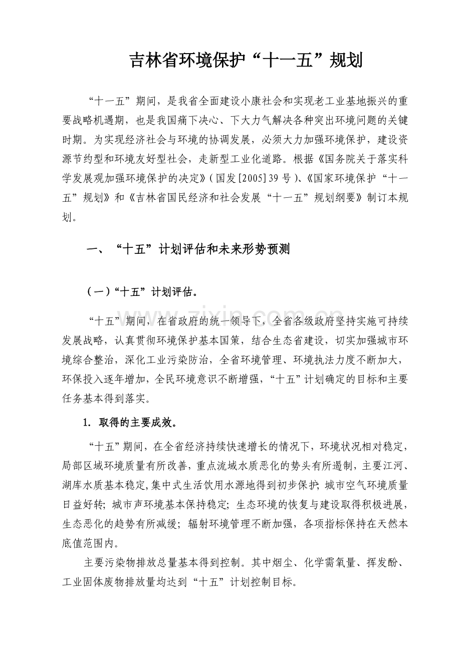 吉林省环境保护“十一五”规划.doc_第1页