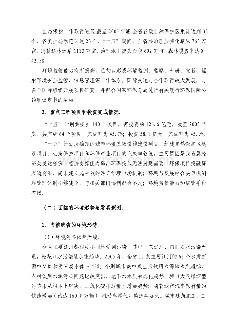 吉林省环境保护“十一五”规划.doc_第2页