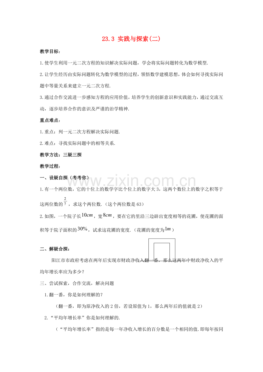 原秋九年级数学上册 23.3 实践与探索（二）教案 （新版）华东师大版-（新版）华东师大版初中九年级上册数学教案.doc_第1页
