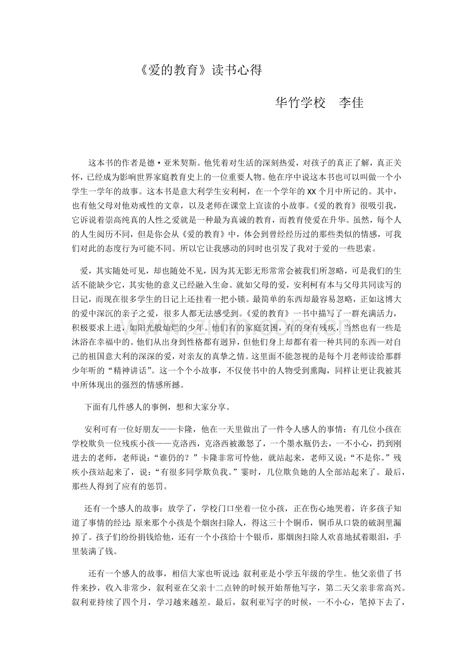 《爱的教育》心得和体会.docx_第1页