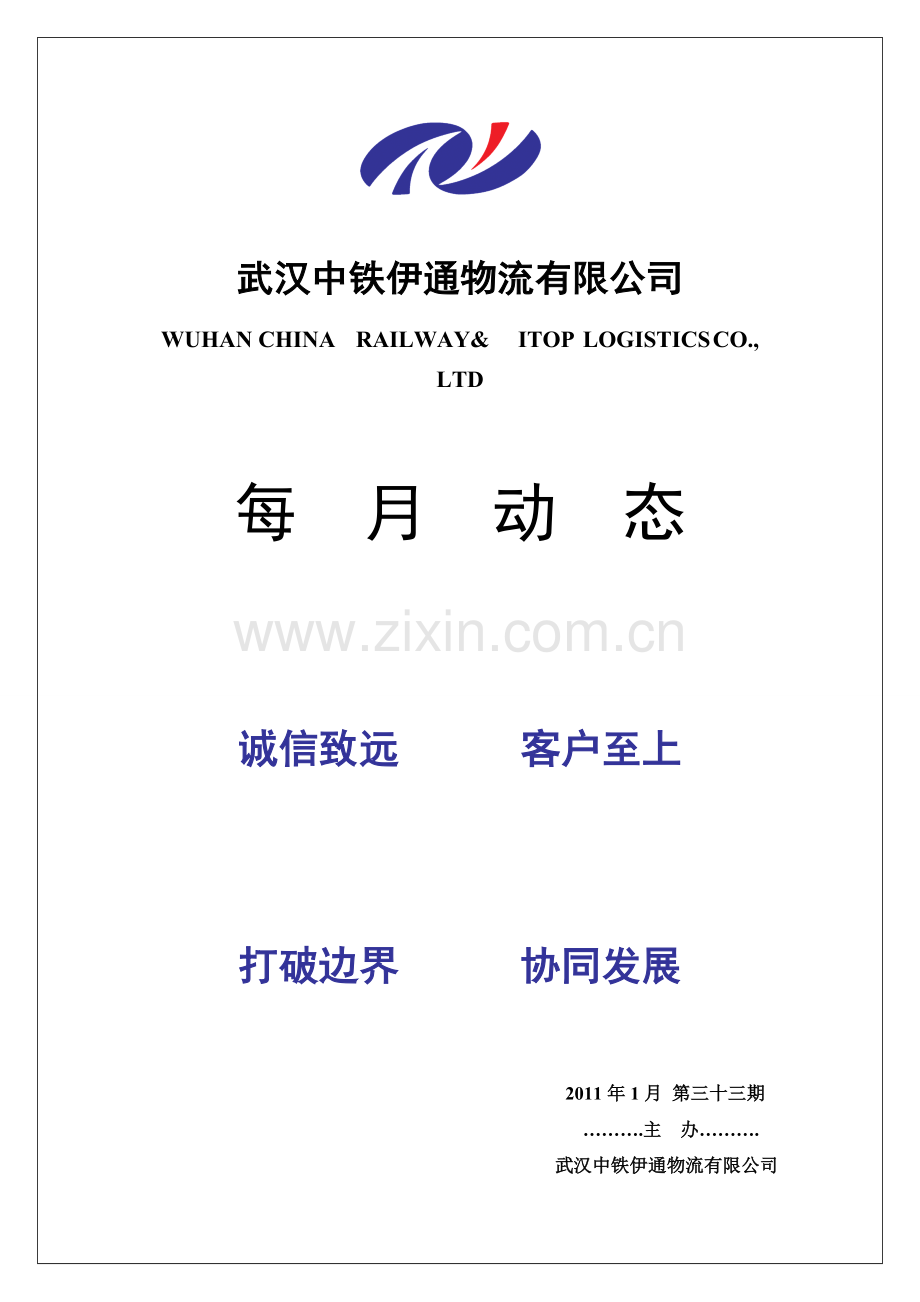 公司月刊2011年1月.doc_第1页