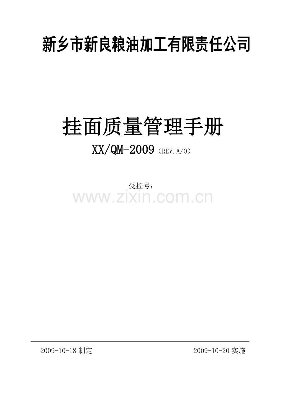 挂面质量手册.docx_第1页