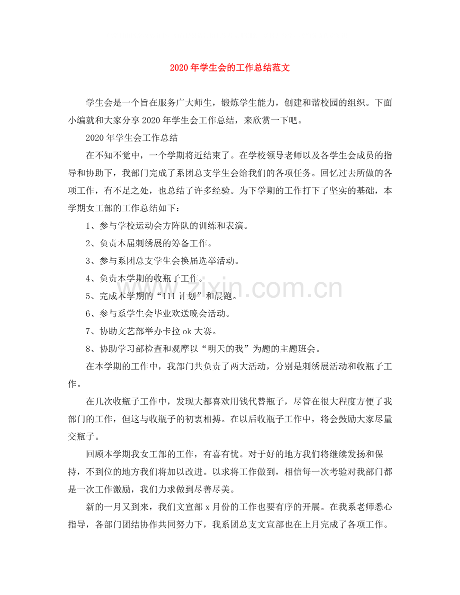 2020年学生会的工作总结范文.docx_第1页