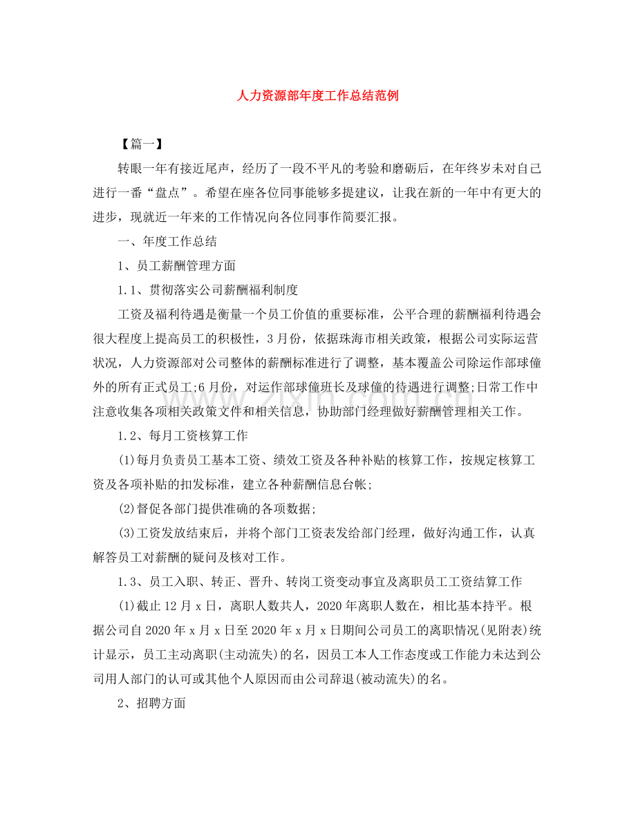 人力资源部年度工作总结范例.docx_第1页