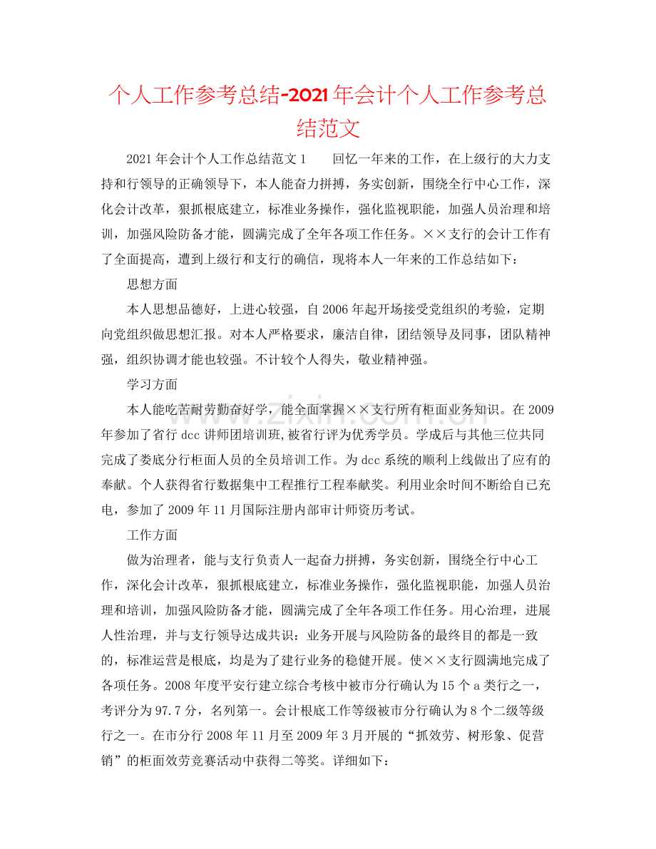 个人工作参考总结年会计个人工作参考总结范文.docx_第1页