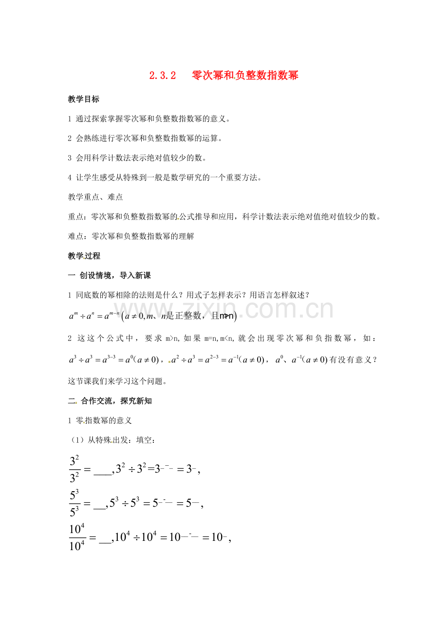 八年级数学下册 2.3.2《零次幂和负整数指数幂》教案 湘教版.doc_第1页
