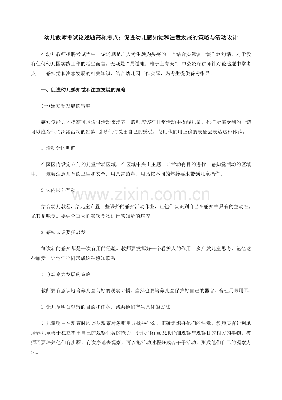 幼儿教师考试论述题高频考点：促进幼儿感知觉和注意发展的策略与活动设计.doc_第1页
