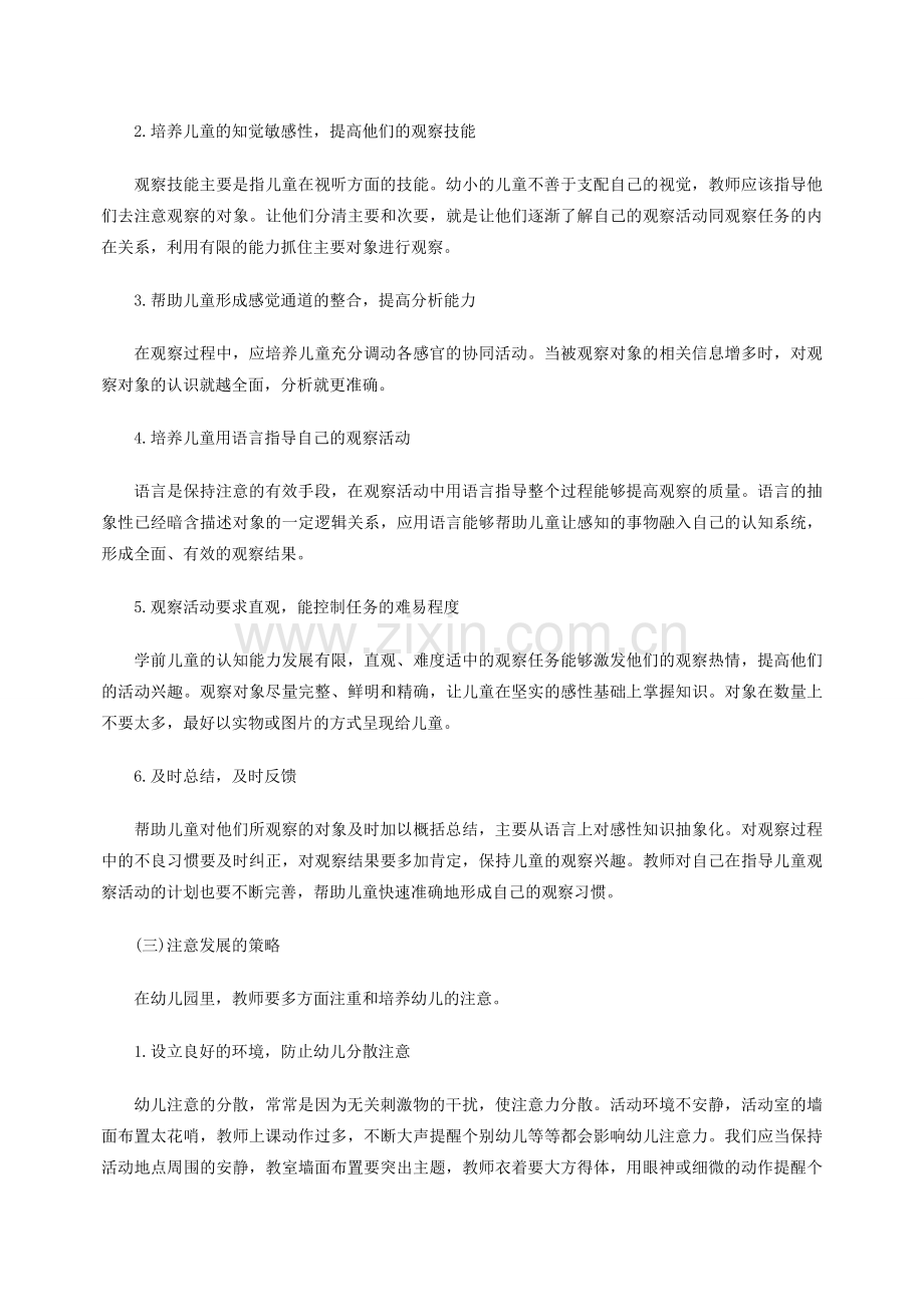 幼儿教师考试论述题高频考点：促进幼儿感知觉和注意发展的策略与活动设计.doc_第2页
