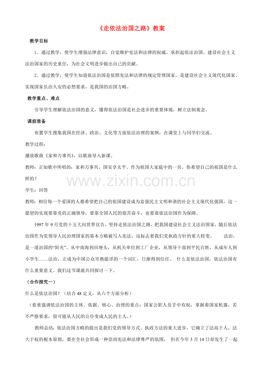八年级政治下册 《走依法治国之路》教案 鲁教版.doc_第1页