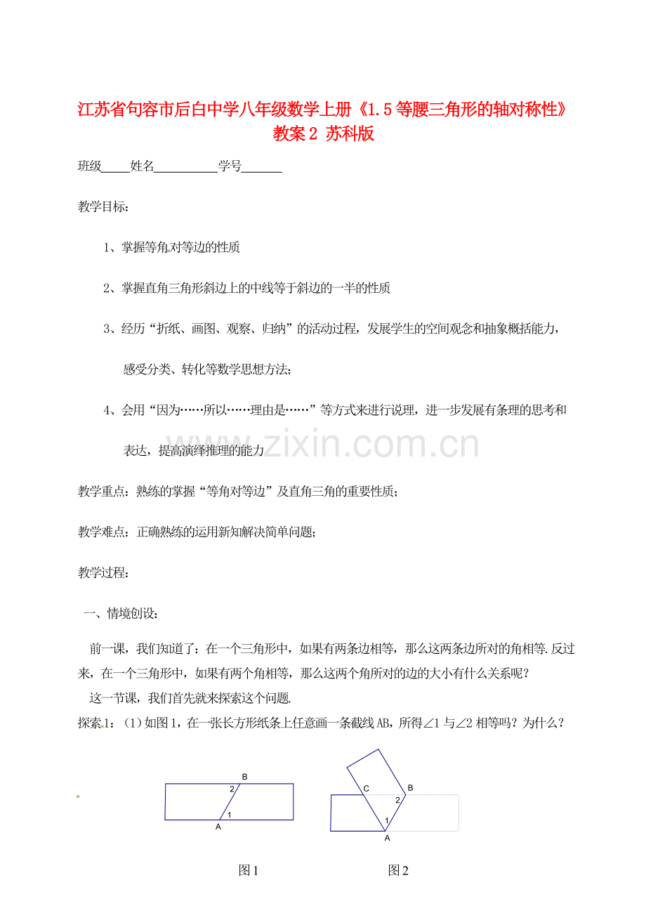 江苏省句容市后白中学八年级数学上册《1.5等腰三角形的轴对称性》教案2 苏科版.doc_第1页