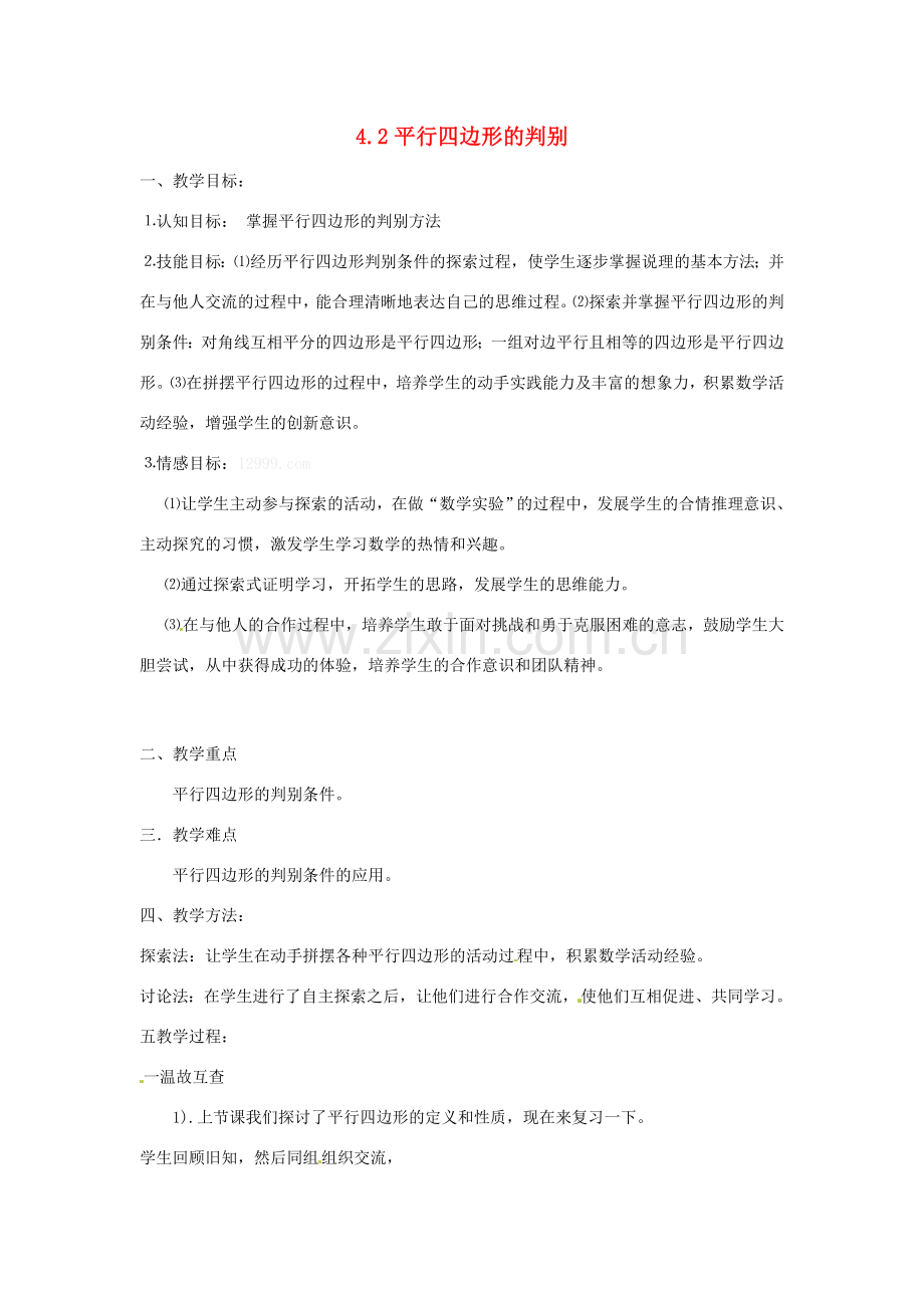 山西省太谷县明星中学八年级数学下册《平行四边形的判别》教案1 北师大版.doc_第1页