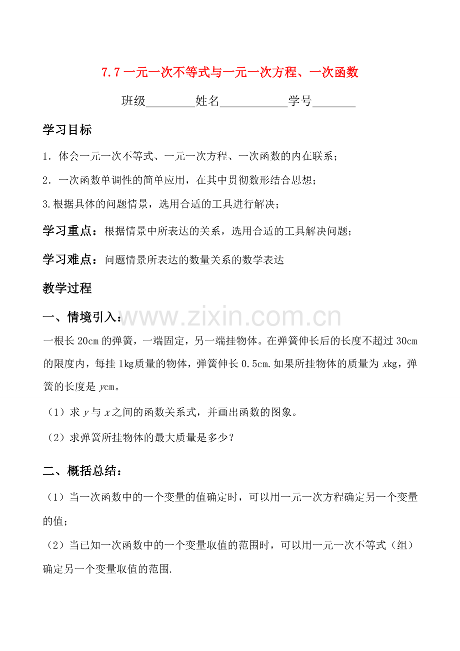 八年级数学7.7一元一次不等式与一元一次方程、一次函数教案.doc_第1页